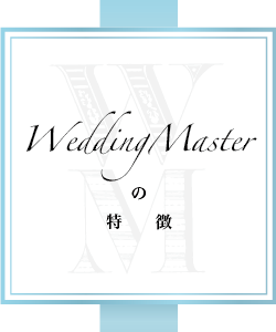 WeddingMasterの特徴