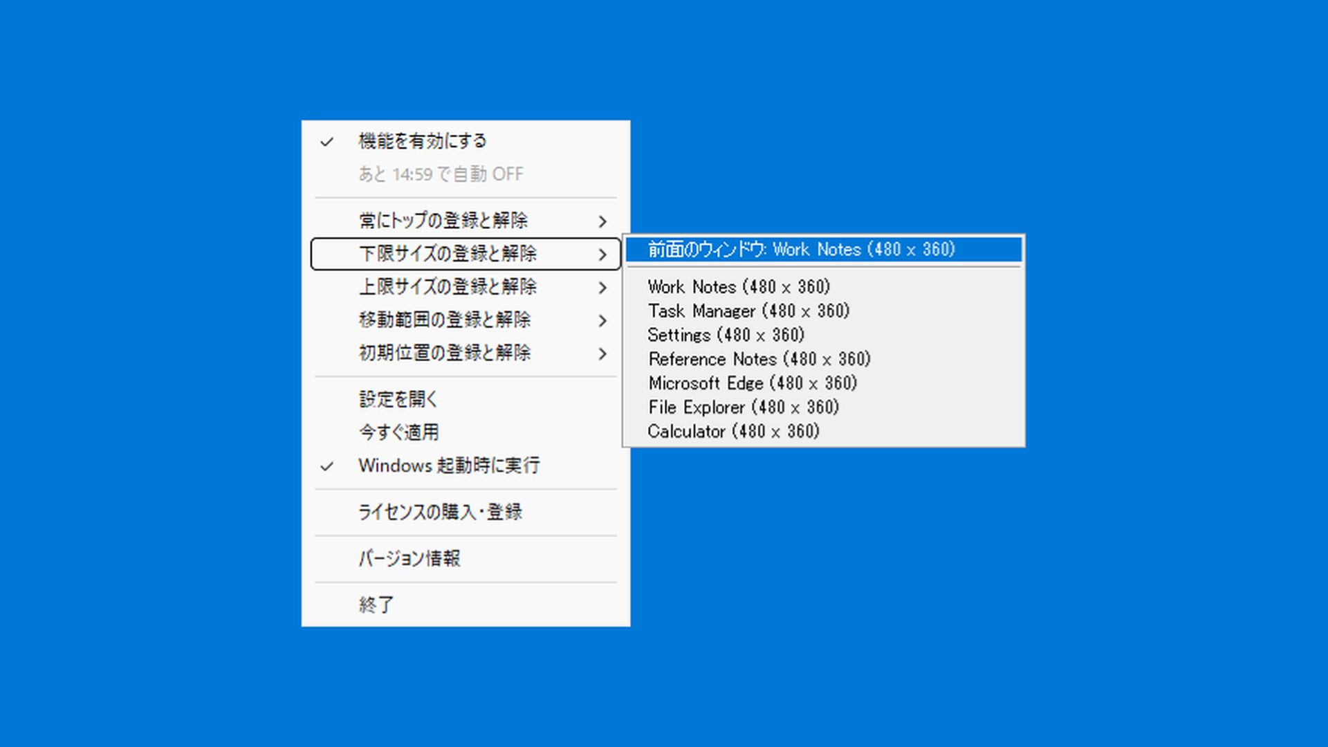 下限サイズの登録と解除メニュー
