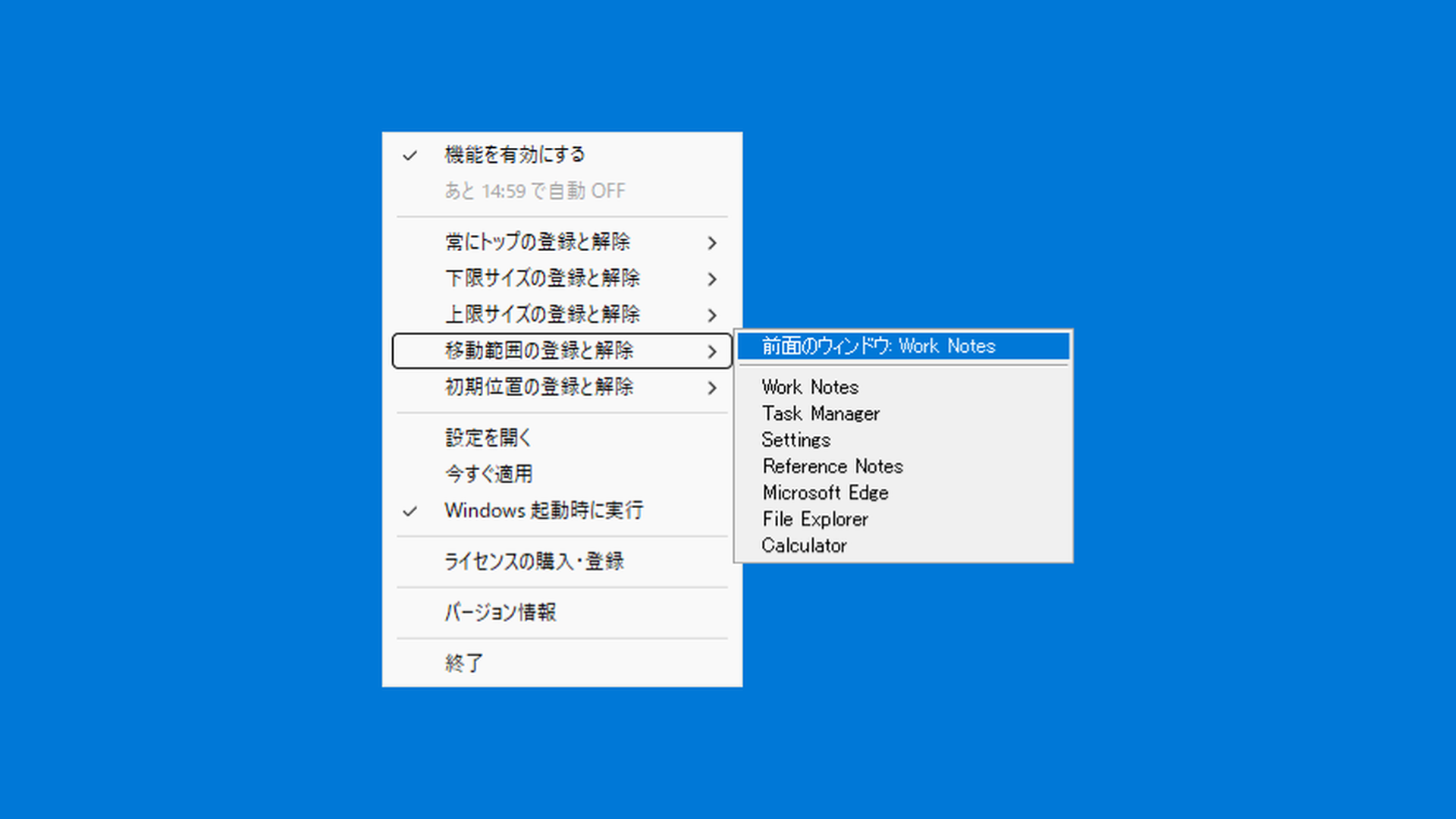 移動範囲の登録と解除メニュー