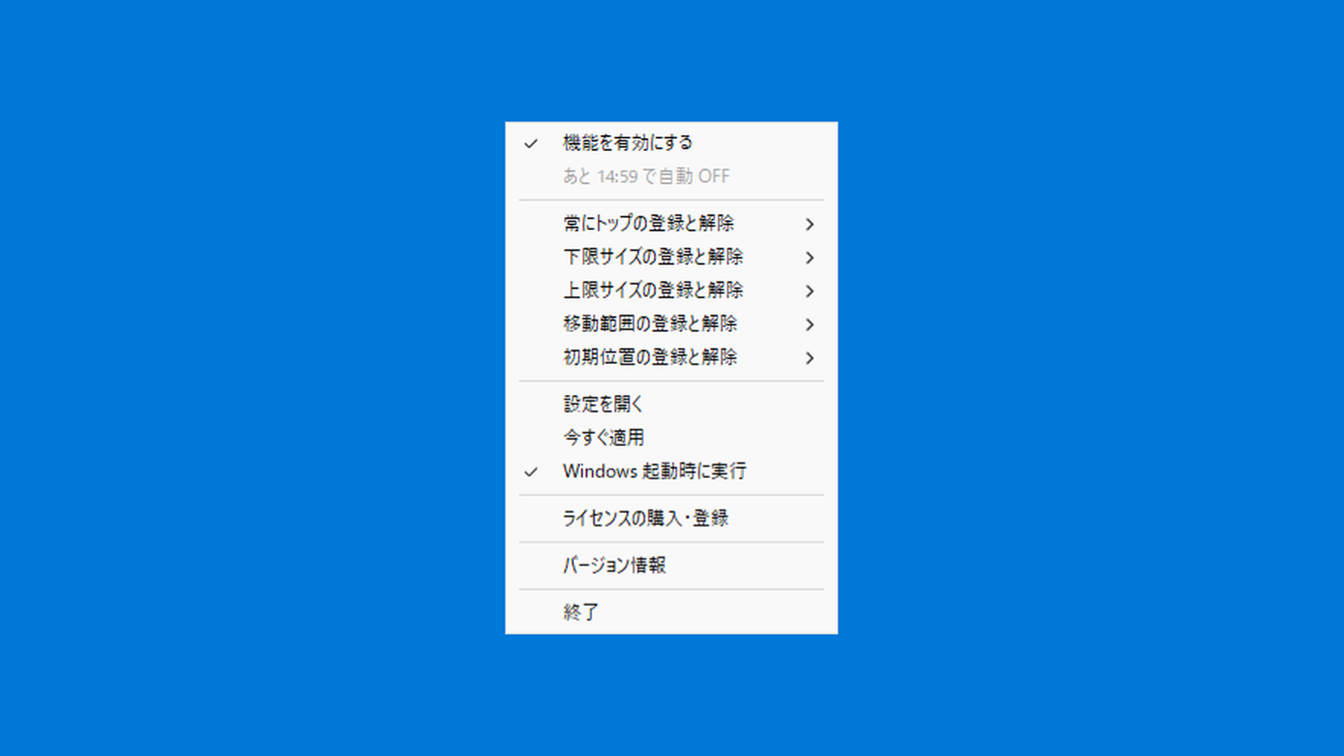 トレイメニュー全体。機能を有効にする、5つの登録メニュー、15分制限とライセンス項目
